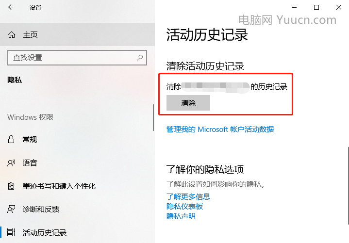 Windows 10如何清除系统使用记录