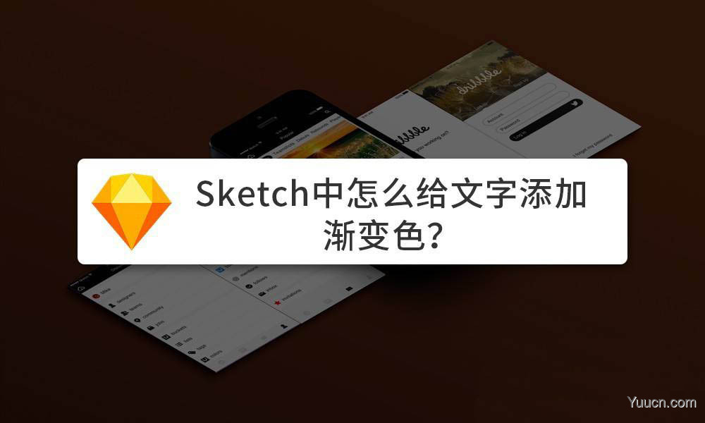 Sketch文字怎么添加渐变色? Sketch设计渐变字体的技巧