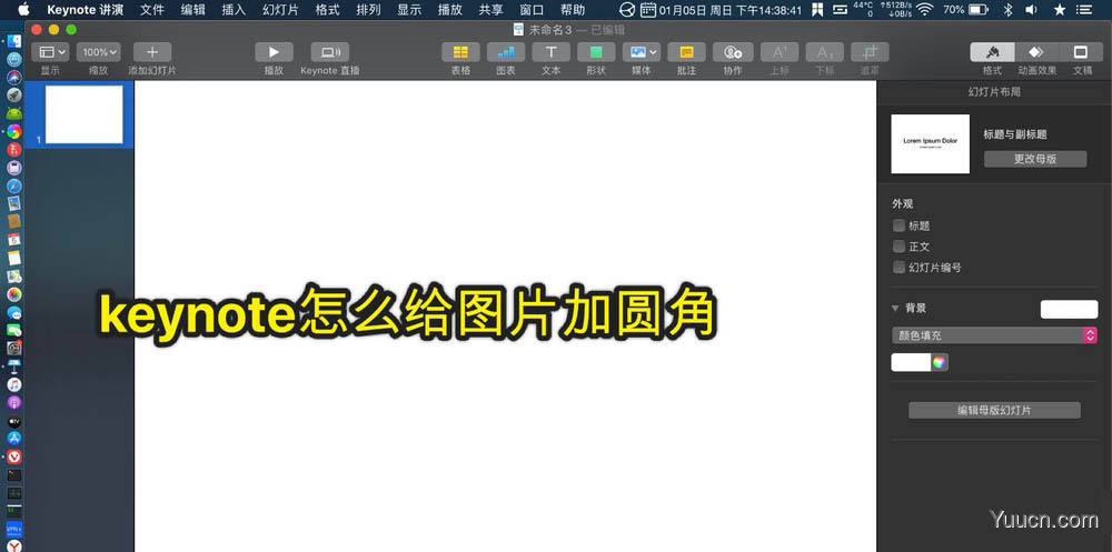 keynote讲演图片怎么添加圆角效果?