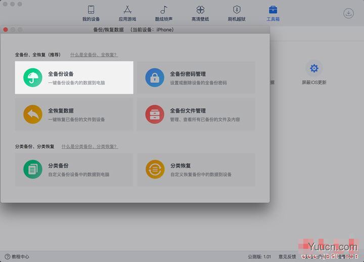 爱思助手Mac版教程:爱思助手全备份iPhone中应用及数据的方法介绍