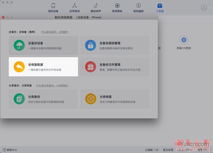 爱思助手Mac版教程:爱思助手全备份iPhone中应用及数据的方法介绍