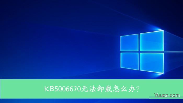 Win10 KB5006670无法卸载怎么办？KB5006670卸载不掉的解决方法