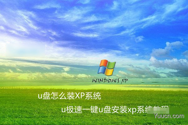 怎么利用u盘装xp系统？U极速一键u盘安装xp系统教程详解