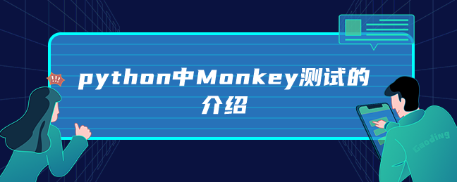 python中Monkey测试的介绍