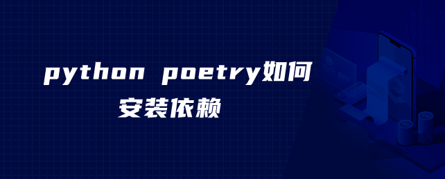 python poetry如何安装依赖