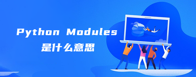 Python Modules是什么意思