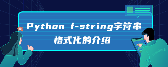 Python f-string字符串格式化的介绍