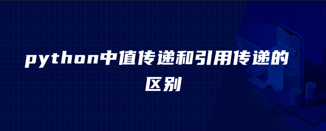 python中值传递和引用传递的区别