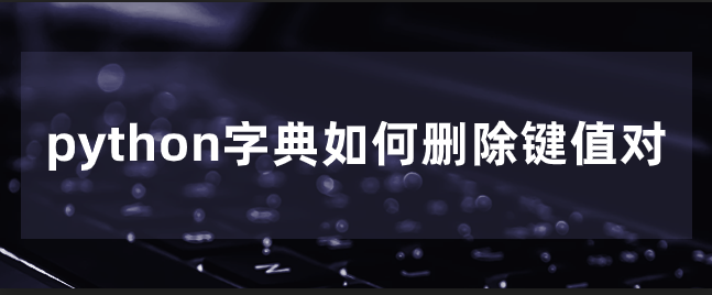 python字典如何删除键值对