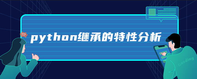 python继承的特性分析