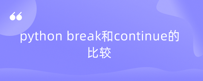 python break和continue的比较