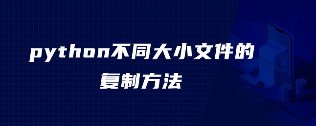 python不同大小文件的复制方法