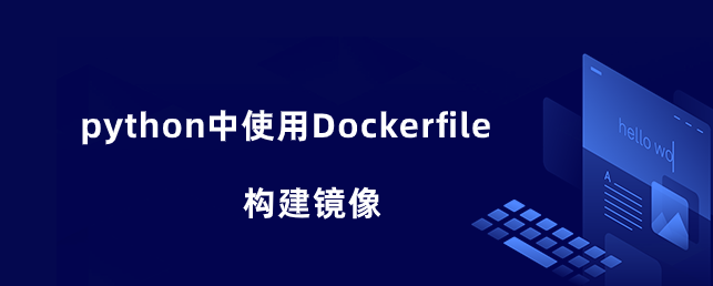 python中使用Dockerfile构建镜像