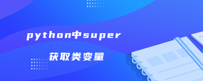 python中super获取类变量