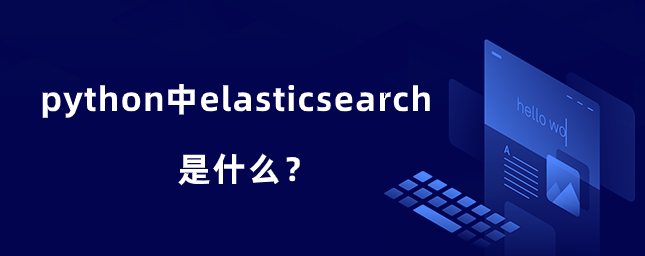 python中elasticsearch是什么？