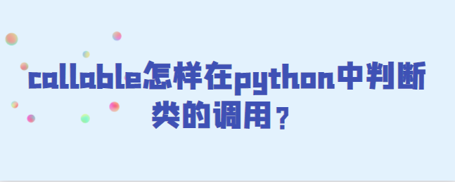 callable怎样在python中判断类的调用？