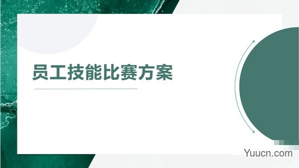 绿黄配色员工技能比赛方案PPT模板