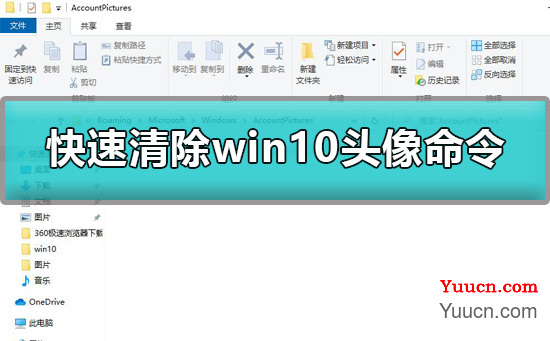 win10头像怎么清除