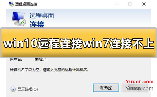 win10远程连接win7连接不上去怎么办解决方法