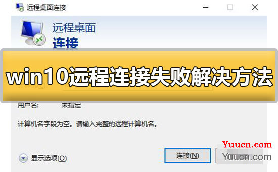 win10远程连接失败怎么办