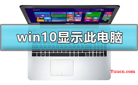 怎么在win10显示我的电脑