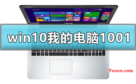 win10显示我的电脑1001无标题怎么办解决方法