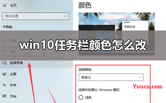 win10任务栏颜色怎么改