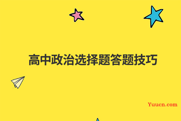 高中政治选择题答题技巧