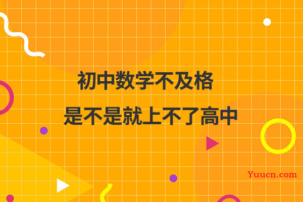 初中数学不及格是不是就上不了高中 电脑学习网