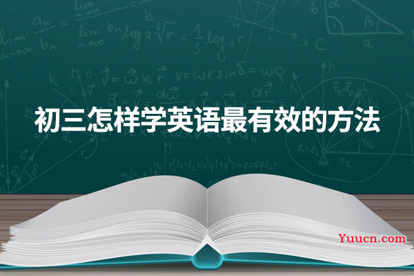 初三怎样学英语最有效的方法