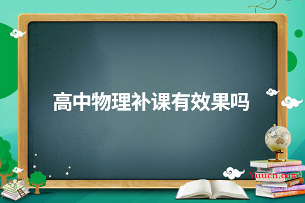 高中物理补课有效果吗