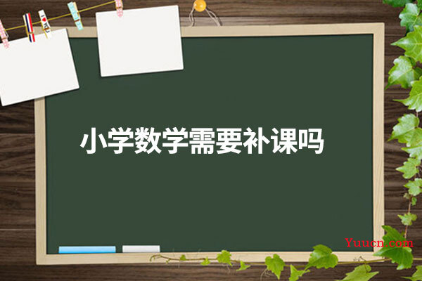 小学数学需要补课吗