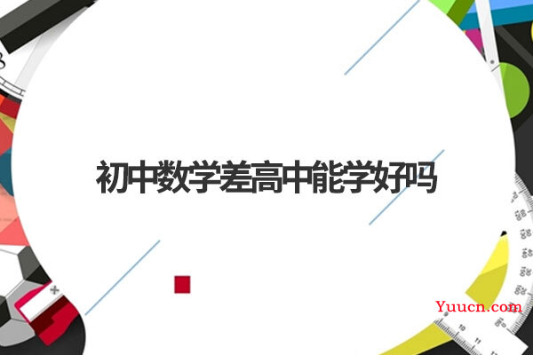 初中数学差高中能学好吗