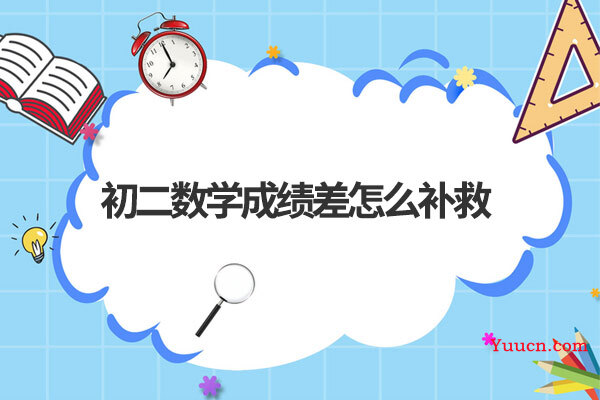 初二数学成绩差怎么补救