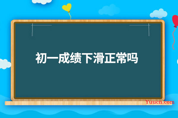 初一成绩下滑正常吗