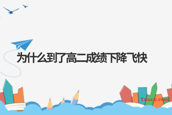 为什么到了高二成绩下降飞快