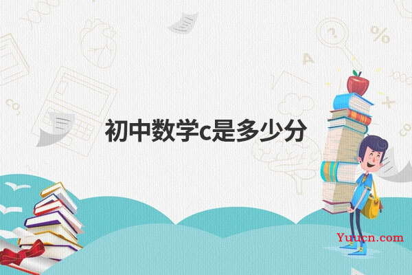 初中数学c是多少分 电脑学习网