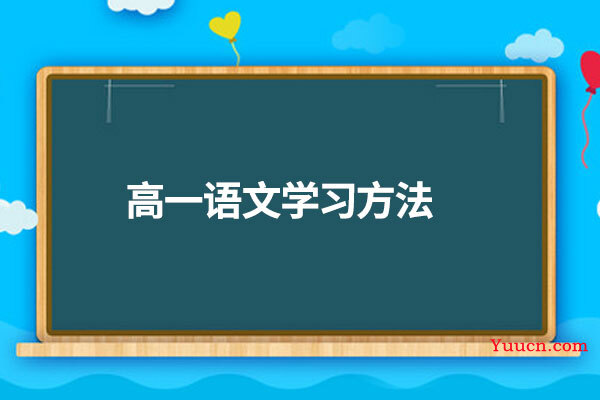 高一语文学习方法