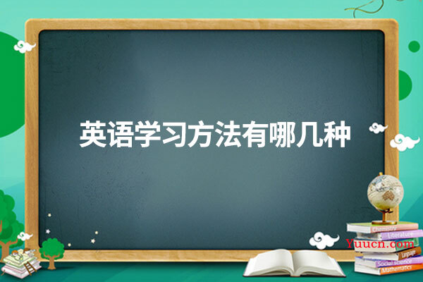 英语学习方法有哪几种