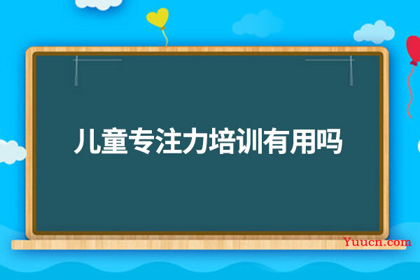 儿童专注力培训有用吗