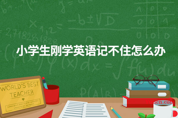 小学生刚学英语记不住怎么办