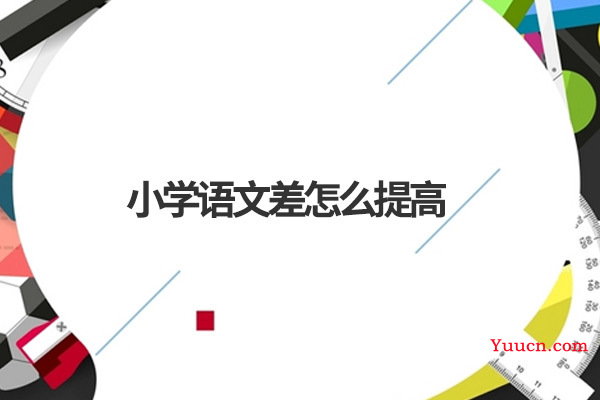 小学语文差怎么提高