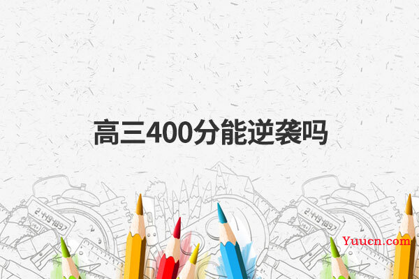 高三400分能逆袭吗