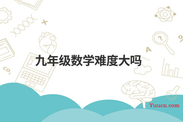 九年级数学难度大吗