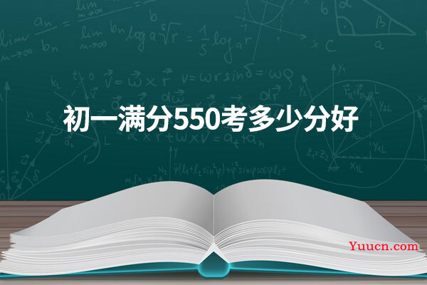 初一满分550考多少分好