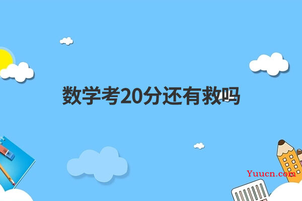 数学考20分还有救吗