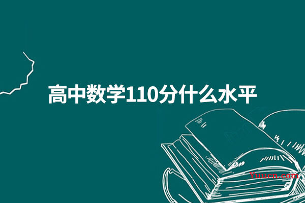 高中数学110分什么水平