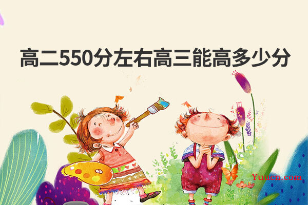 高二550分左右高三能高多少分