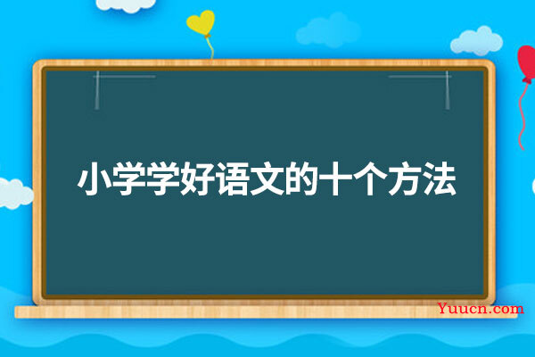 小学学好语文的十个方法