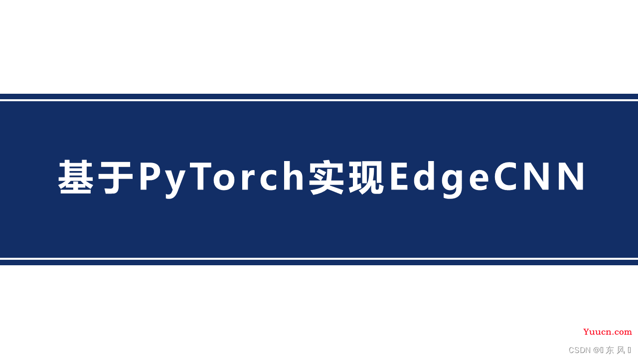 Pytorch实现EdgeCNN(基于PyTorch实现)